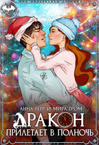 Дракон прилетает в полночь (Анна Герр
                                                                                                            
                                                                                                                                                                                                                                        ,
                                                                
                                                                                                                                            Мира Гром)