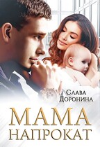 Мама напрокат (Слава Доронина)