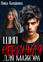 Шип. Невинная для мажора (Ника Княжина)