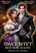 Факультет бытовой магии. Охота на принца (Матильда Старр
                                                                                                            
                                                                                                                                                                                                                                        ,
                                                                
                                                                                                                                            Мстислава Чёрная)