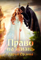 Право на Жизнь (Дарья Орлова)
