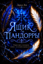 Ящик Пандорры (Дарья Лев)