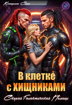 В клетке с Хищниками.  Скорая галактическая помощь (Катарина Елан)