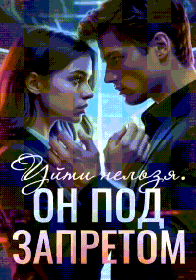 Уйти нельзя. Он под запретом (Аделия Вайзерманн)
