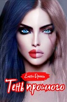 Тень прошлого (Елена Дриим)