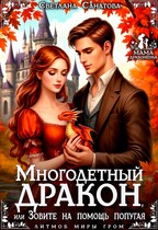Многодетный дракон, или Зовите на помощь попугая (Светлана Санатова)