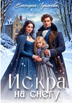 Искра на снегу (Виктория Лукьянова)