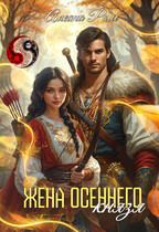 Жена осеннего князя (Алеана Ром)