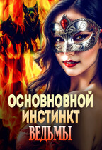 Основной инстинкт ведьмы  ♥ БЕСПЛАТНО (Оксана Лаврентьева)