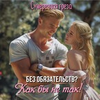 Без обязательств? Как бы не так! (Сумеречная грёза)