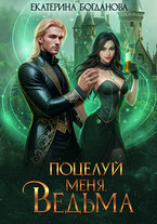 ↯Поцелуй меня, ведьма (Екатерина Богданова)