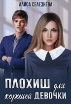 Плохиш для хорошей девочки (Алиса Селезнёва)