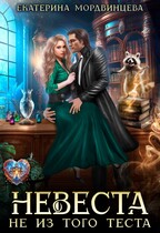 Невеста не из того теста (Екатерина Мордвинцева)