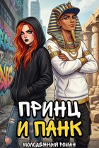 Принц и панк (Tanya Blackwood)