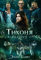 Тихоня для волчьей стаи (Элен Блио)