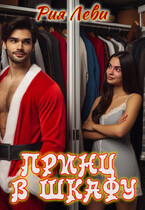 Принц в шкафу (Рия Леви)