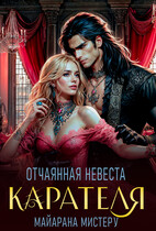 Отчаянная невеста карателя (Майарана Мистеру)