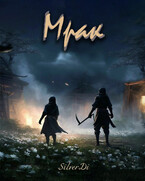 Мрак (SilverDi)