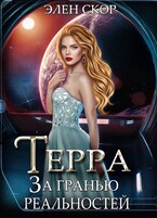 Терра. За гранью реальностей (Элен Скор)