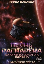 Песнь Рагнарёка. Дорогой из золотого кирпича (Ирина Павлова)