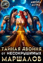 Тайная двойня от несокрушимых маршалов (Аврора Астра)