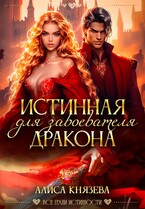 Истинная для завоевателя дракона (Алиса Князева)