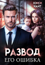 Развод. Его ошибка (Нэнси Найт)