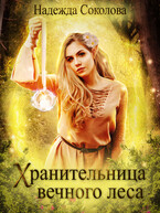 Хранительница Вечного леса (Надежда Соколова)
