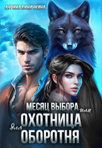 Месяц выбора или Охотница для оборотня (Аурика Синичкина)