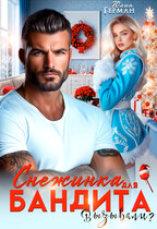 Снежинка для бандита. Вызывали? (Юлия Герман)