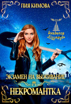 Экзамен на выживание. Некромантка (Лия Кимова)
