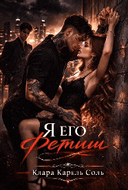 Я его фетиш (Клара Карель Соль)