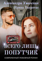 Всего лишь попутчик (Александра Уманская
                                                                                                            
                                                                                                                                                                                                                                        ,
                                                                
                                                                                                                                            Ирина Васантас)