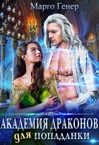 Академия драконов для попаданки (Марго Генер)