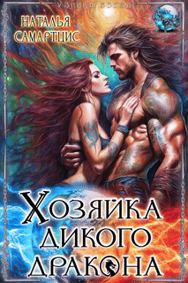 Хозяйка дикого дракона (Наталья Самартцис)