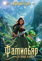 Фамильяр. Чудные Байки. (Ксения Фир)