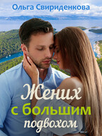 Жених с большим подвохом (Ольга Свириденкова)