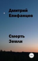 Смерть Земли (Dmitry Epifantsev)