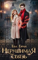 Нерушимая связь (Ева Бран)