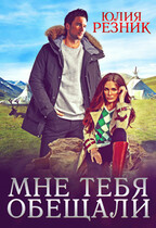 Мне тебя обещали (Юлия Резник)