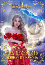 Как приручить ледяного дракона (Юлия Майская)
