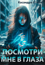 Посмотри мне в глаза (Касандра О’меил)