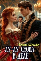 Лу-лу снова в деле (Елена Шмидт)