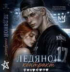 Ледяной контракт (Tanya Blackwood)