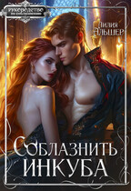 Соблазнить инкуба (Лилия Альшер)