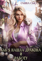 ❤️ Как я нашла дракона и работу ❤️ (Санна Сью)