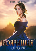 Боярышня. Дар ведьмы (Нина Ахминеева)