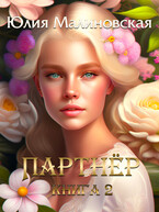 Партнёр. Книга 2 (Юлия Малиновская)