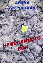 Нежеланного вон (Арина Бугровская)