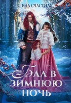 Бал в зимнюю ночь, или Попаданка в подарок (Елена Счастная)